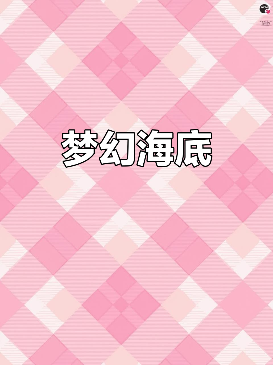 海底世界，五彩斑斓，鱼儿珊瑚共舞