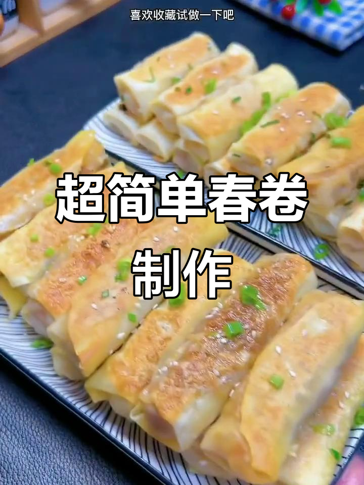 酥脆春卷做法大揭秘,饺子皮秒变美味小点心