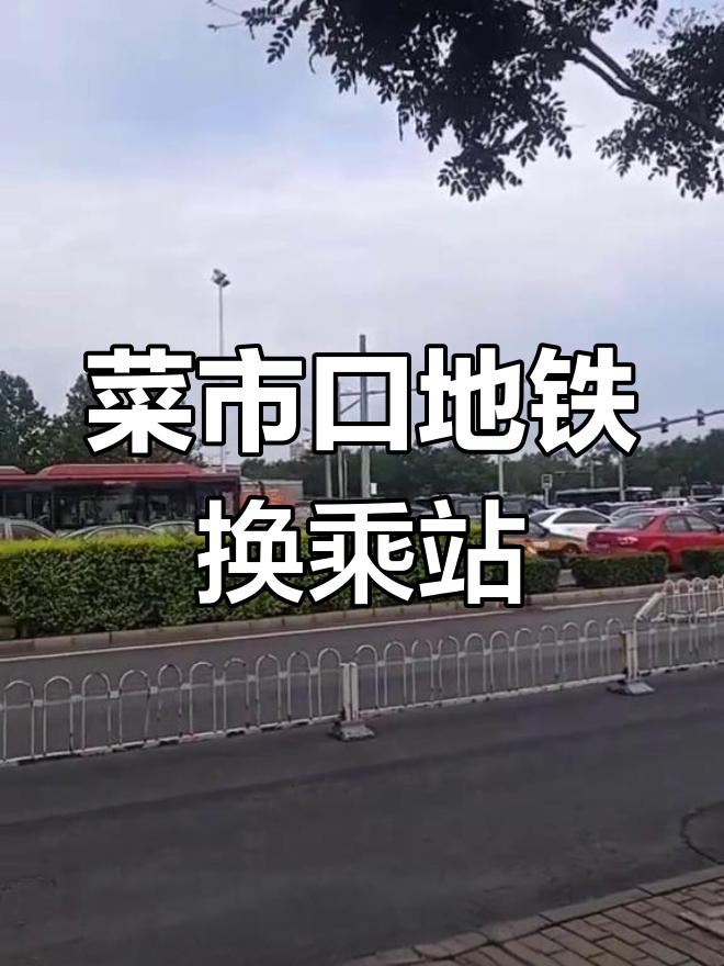 菜市口地铁站:4号线与7号线的交汇点