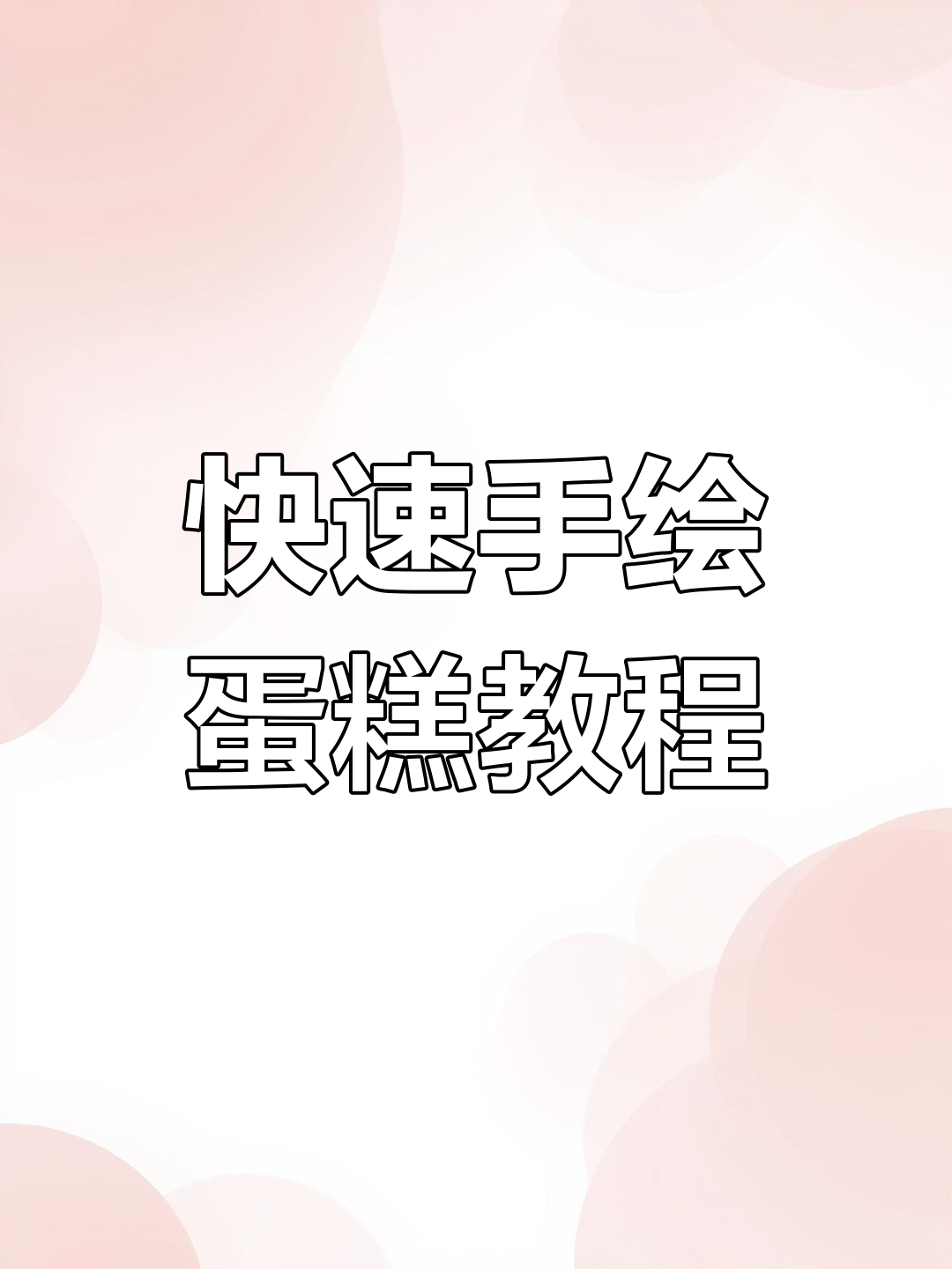 手绘蛋糕制作技巧大揭秘，轻松打造个性生日惊喜