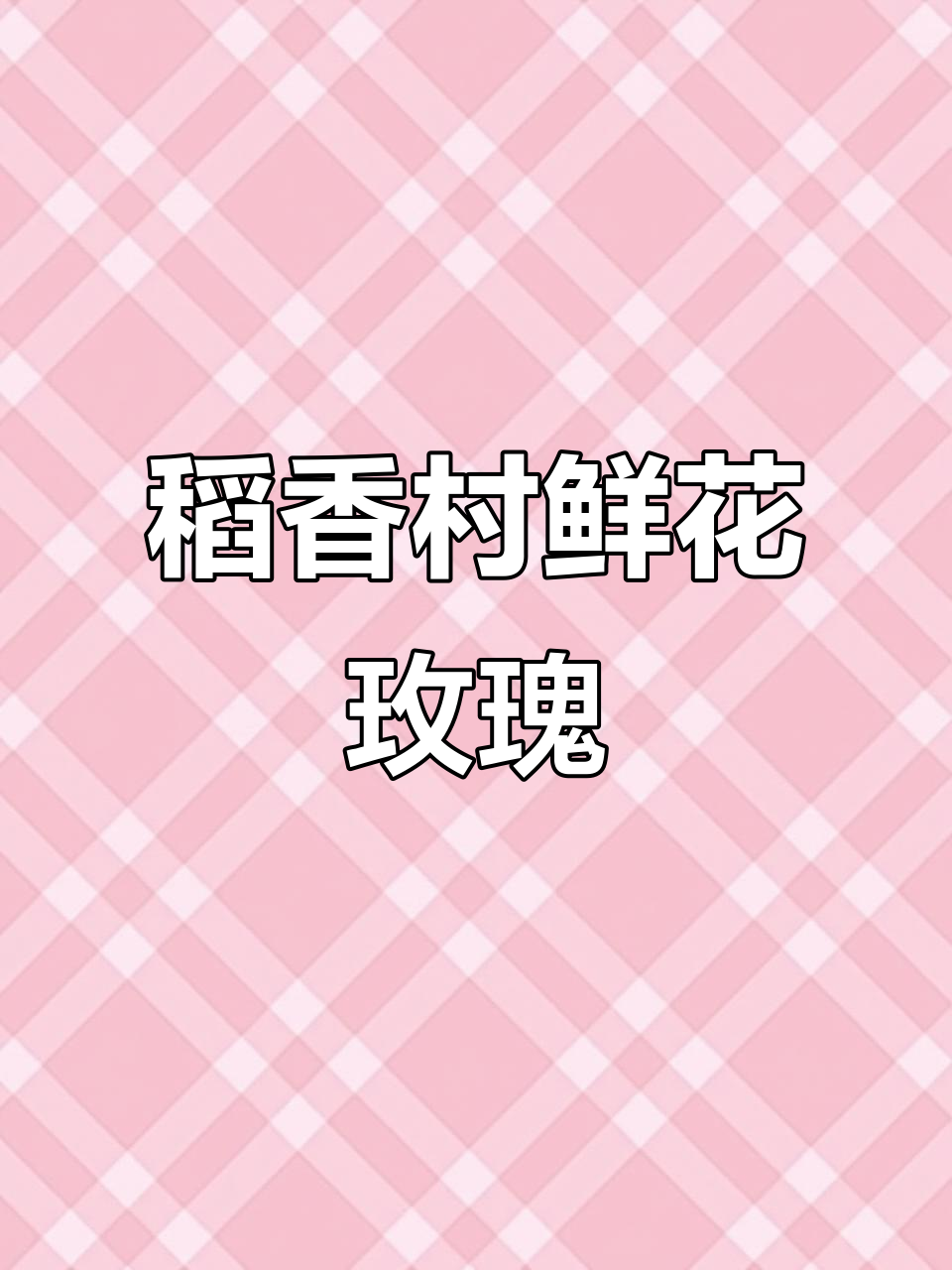 北京稻香村鲜花玫瑰,香气扑鼻让人沉醉