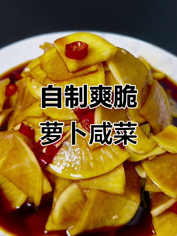 轻松腌萝卜咸菜，冰箱保存随吃随取