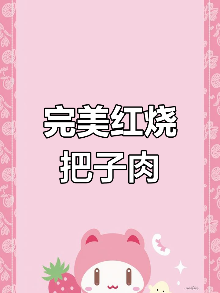 红烧把子肉,香气扑鼻的极品美味