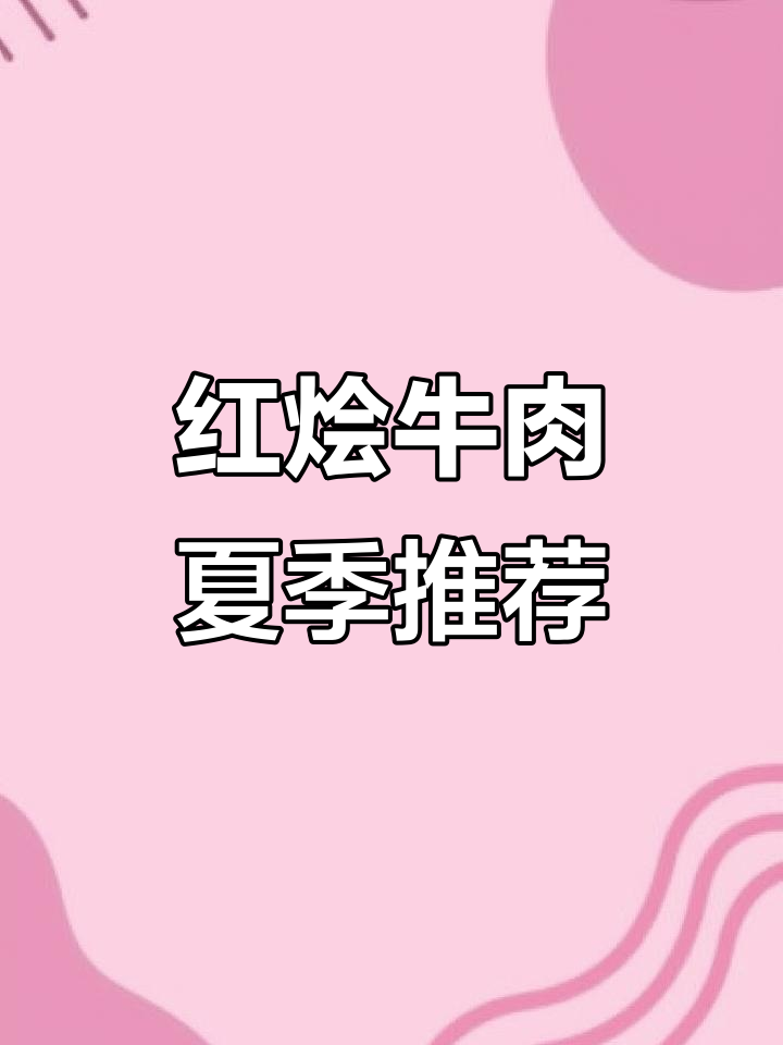 夏日食欲不振？试试这款清爽红烩牛肉，简单又开胃！