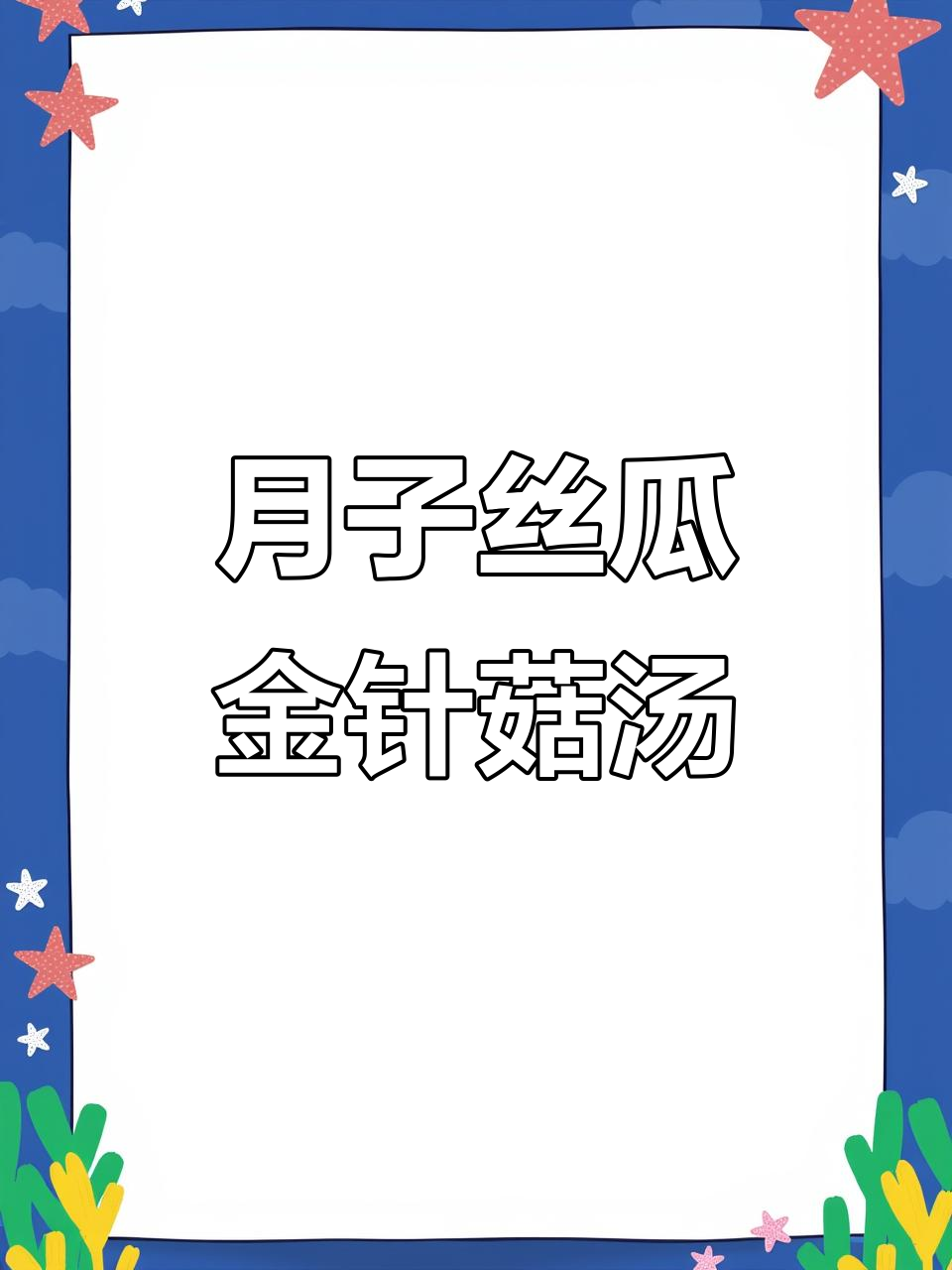 孕妇月子期间能喝丝瓜金针菇汤吗?营养搭配全解析