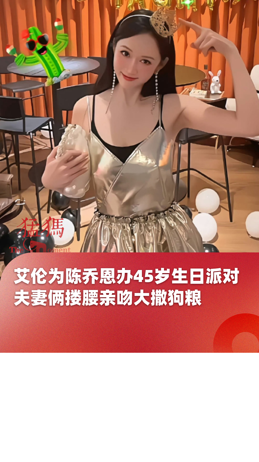 艾伦为陈乔恩办45岁生日派对,夫妻俩搂腰亲吻大撒狗粮