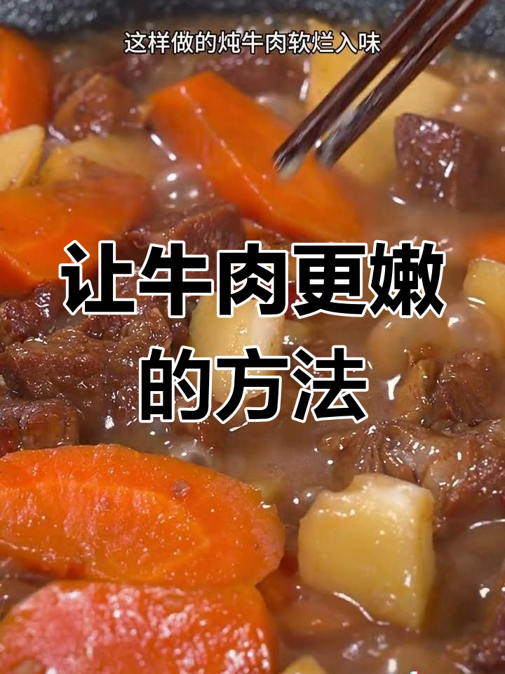 炖牛肉的3个秘诀,软嫩又入味