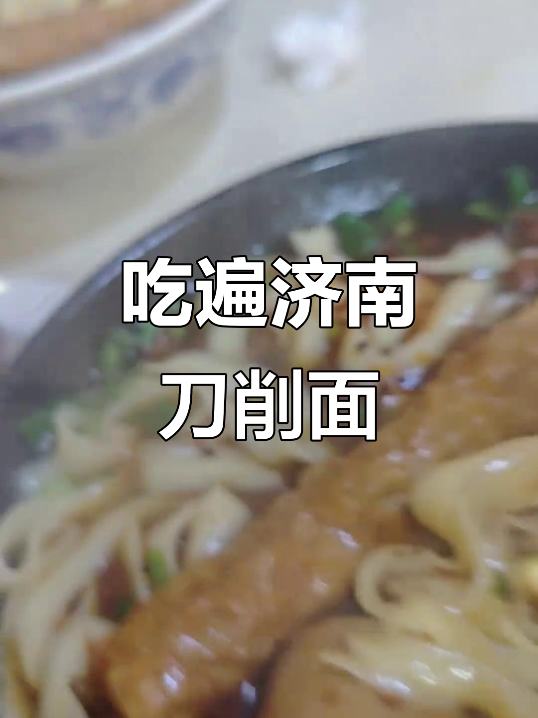 济南100家面馆大挑战:山西刀削面的完美搭配