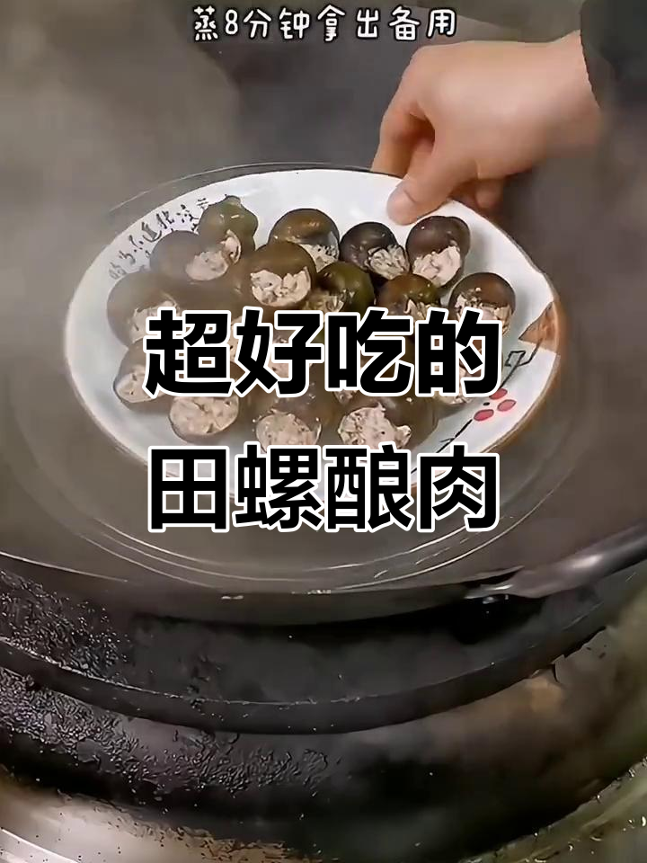 田螺酿肉,香到停不下来!你流口水了吗?