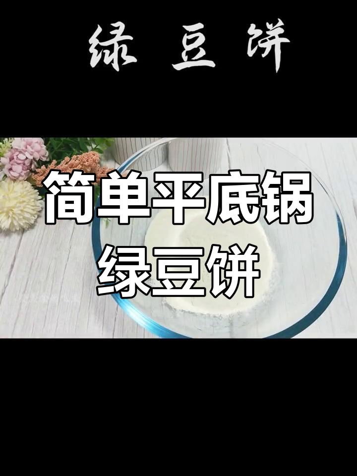 平底锅轻松做酥脆绿豆饼,三步搞定超美味
