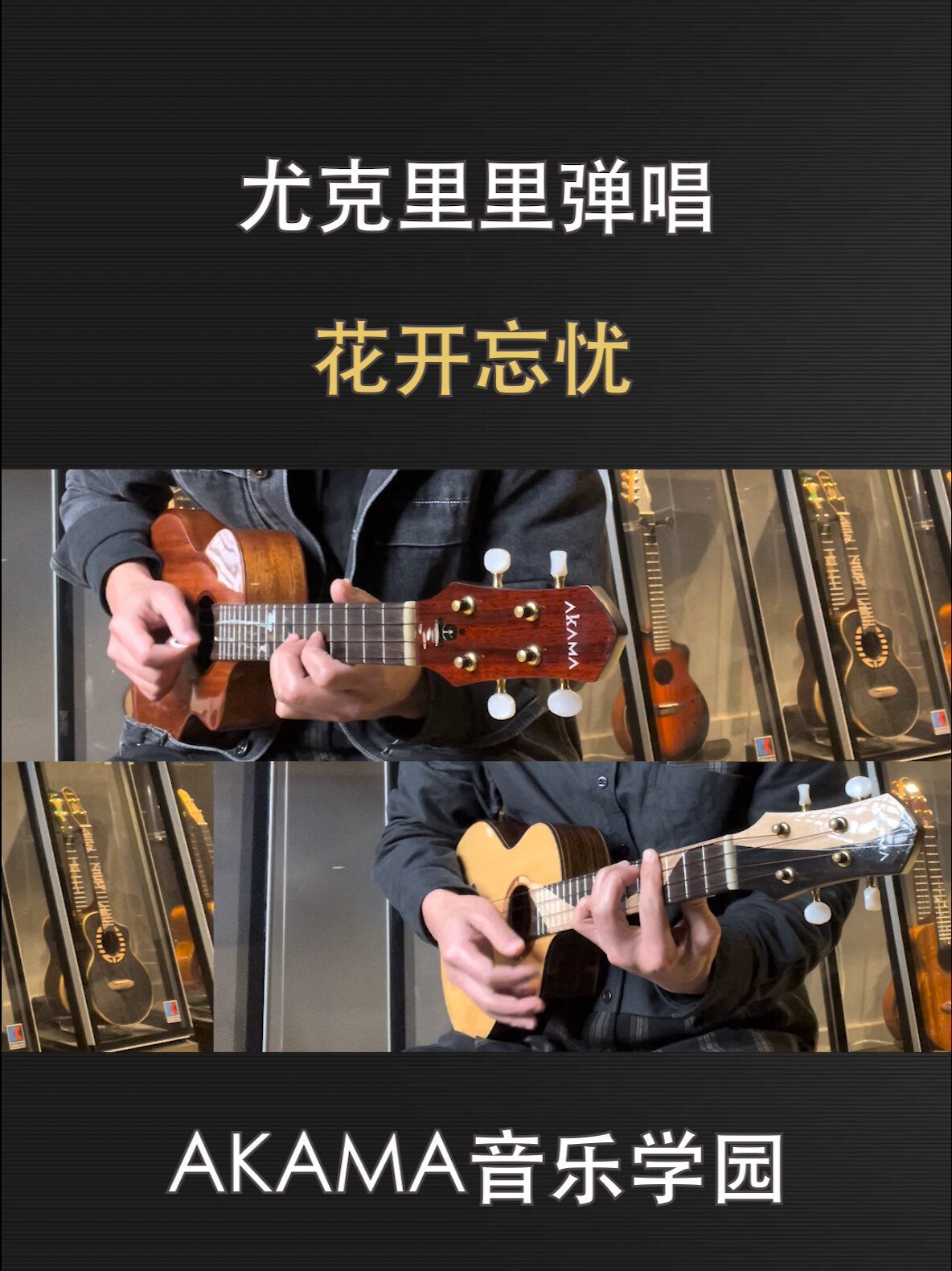 花开忘忧/周深/尤克里里弹唱编配cover 谱