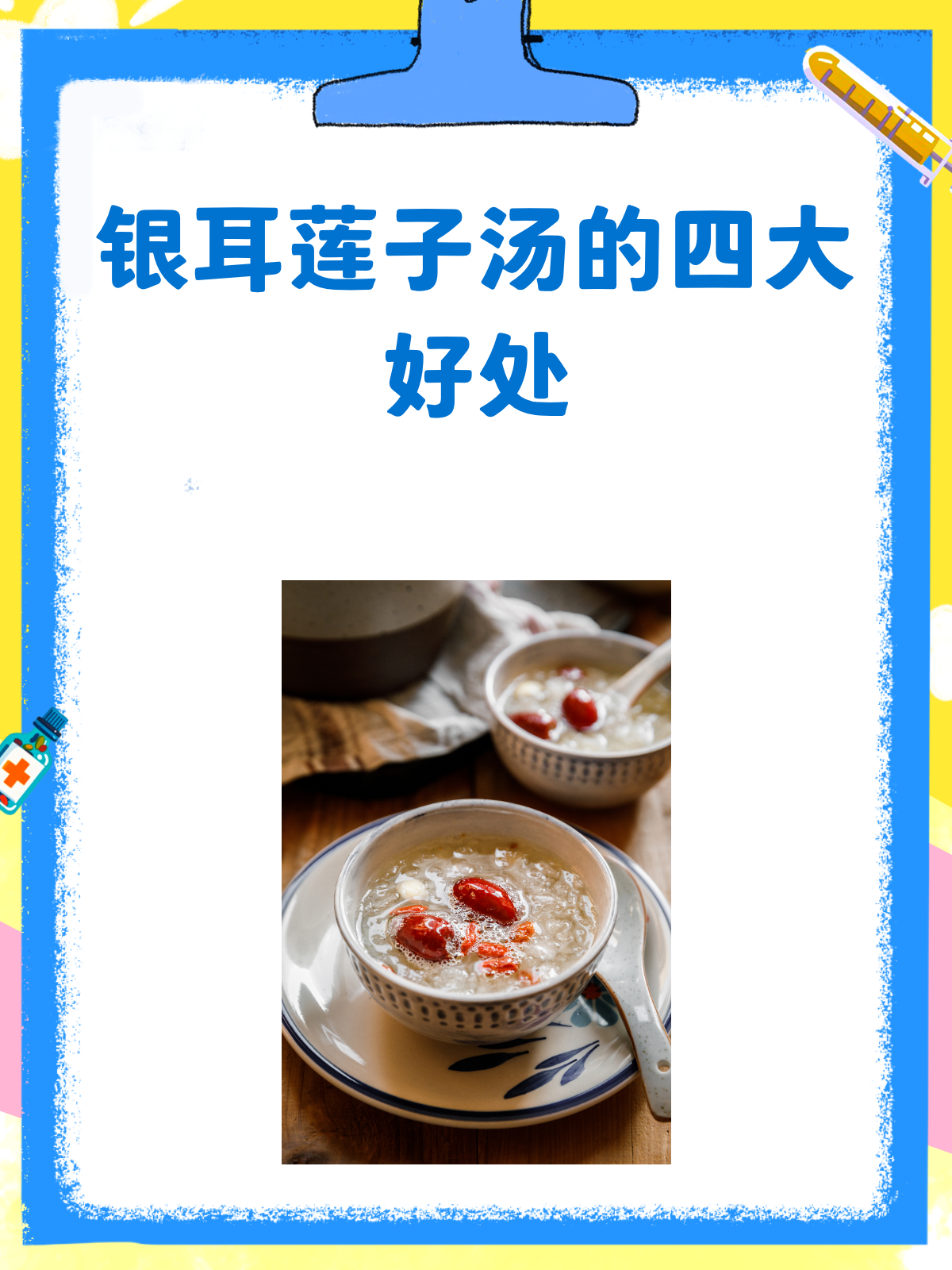 银耳莲子汤,喝了到底有啥好处?