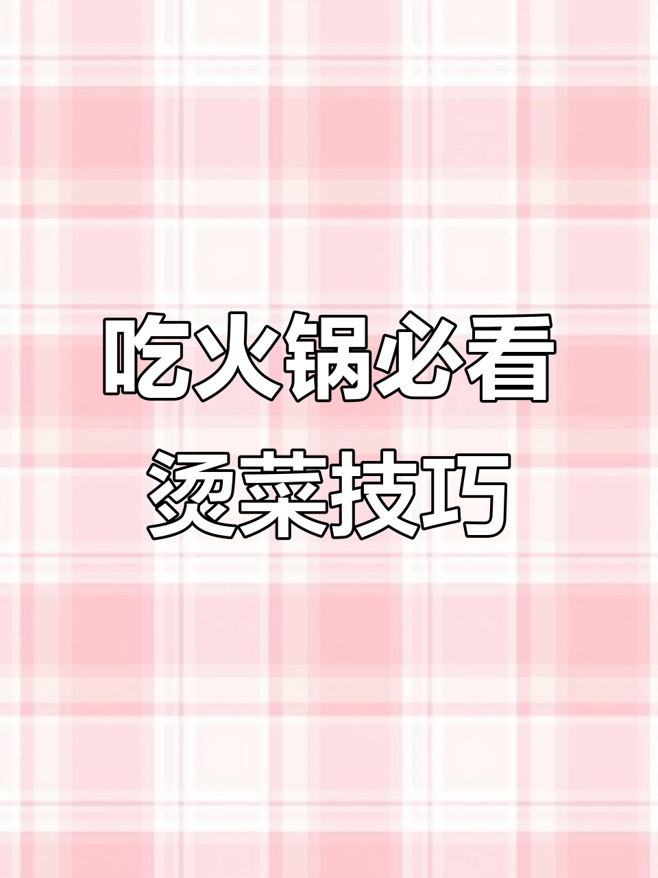 火锅烫菜全攻略,掌握这些时间让你吃得更过瘾!