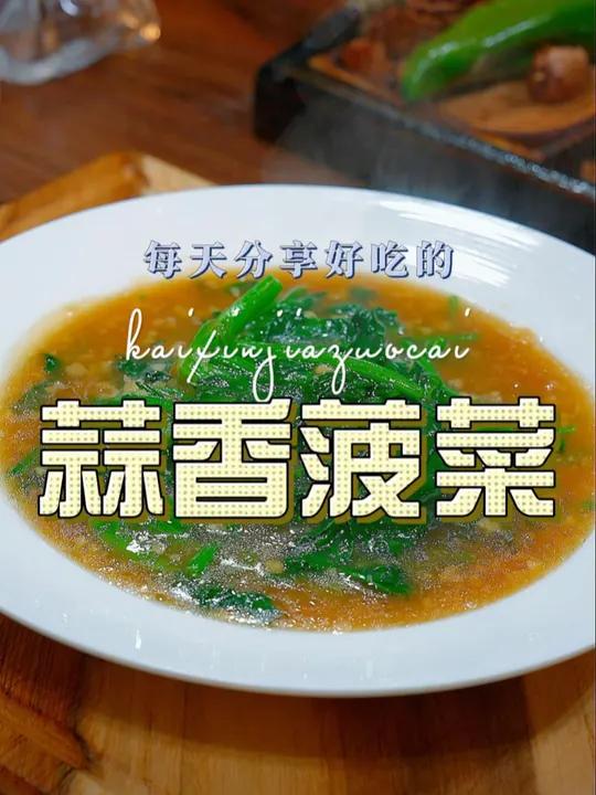 蒜香菠菜 蒜香菠菜这样做,简单好吃又好看
