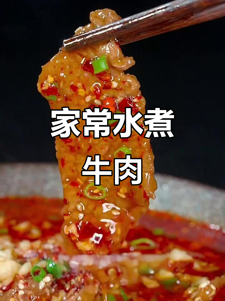 水煮牛肉家常做法,鲜嫩又入味