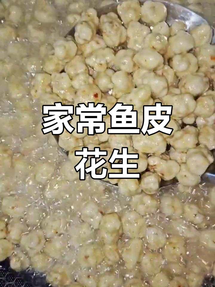 家庭版鱼皮花生米,外酥里嫩,做法超简单