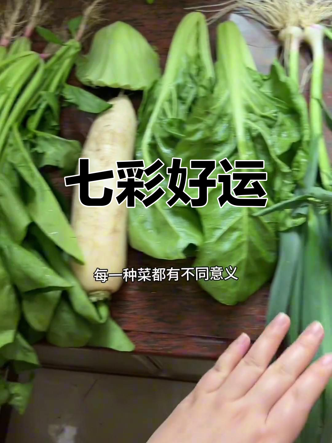 正月初七,潮汕传统吃“七菜羹”,寓意吉祥如意