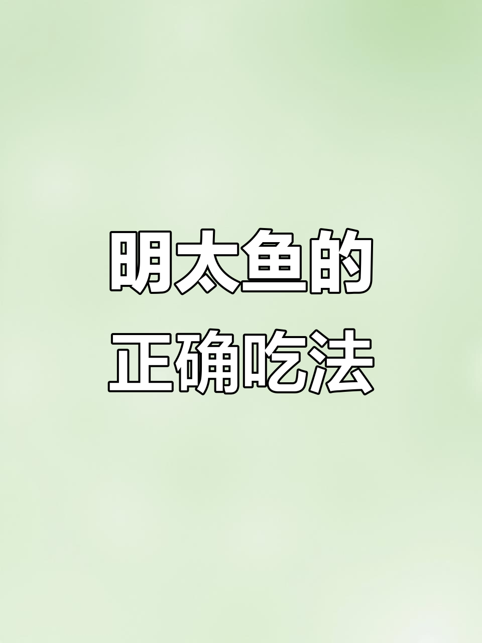 延边明太鱼怎么吃?咬不动的困扰