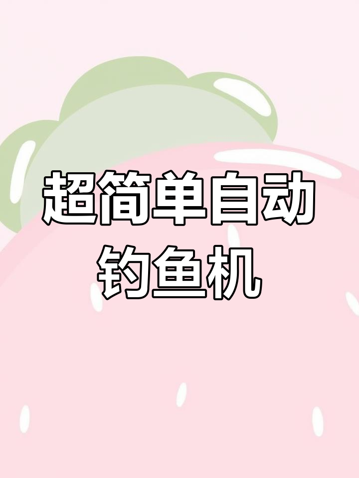 极简自动钓鱼机,轻松搞定宝藏与速度提升