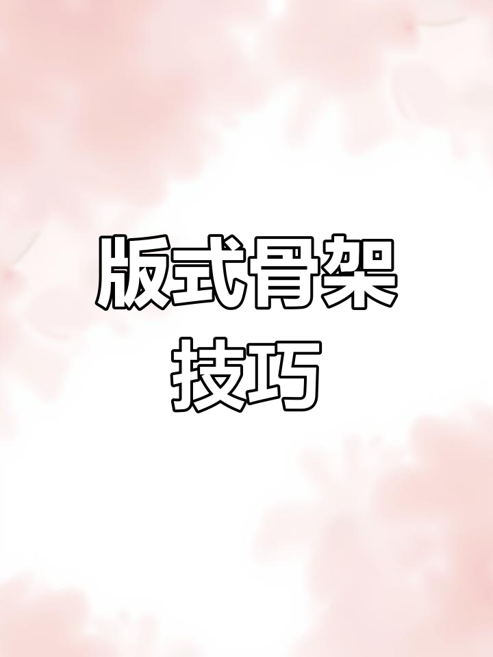 平面设计中的版式骨骼框架,你掌握了吗?