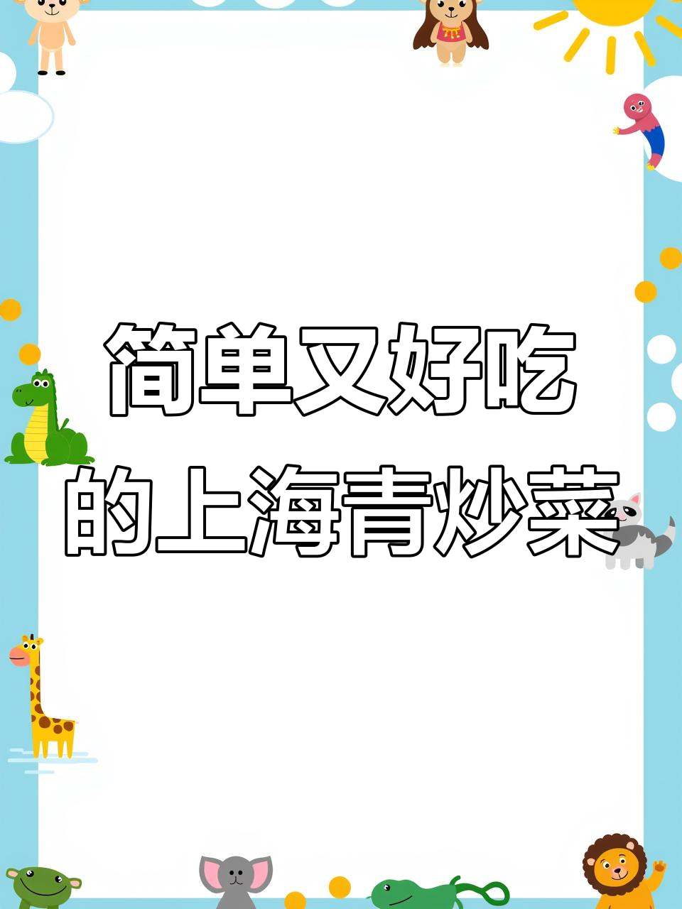 上海青炒五花肉，家常下饭小炒酱让蔬菜更美味