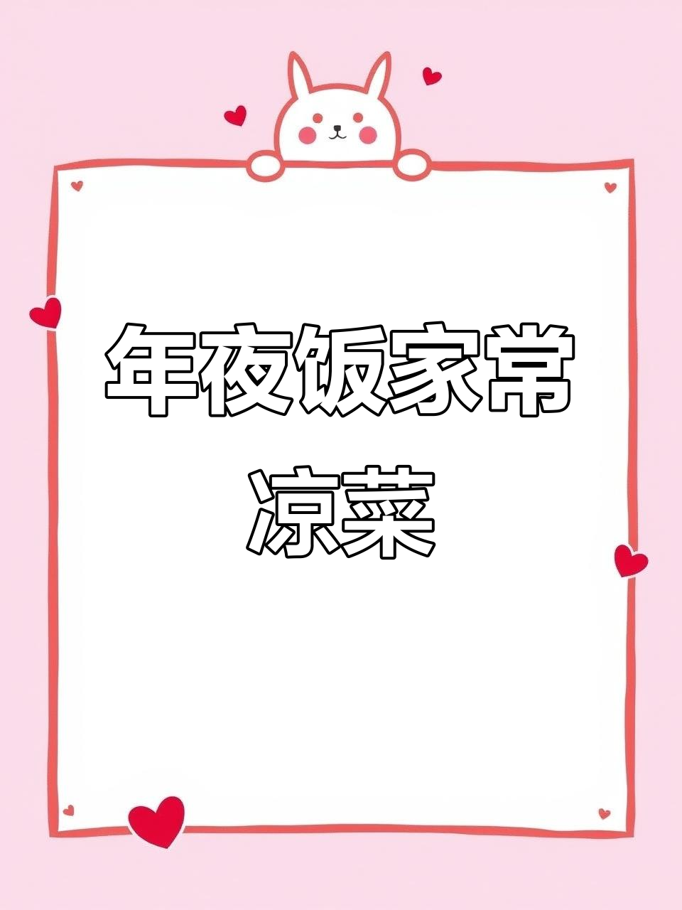 东北年夜饭必备素菜,清爽下酒又美味