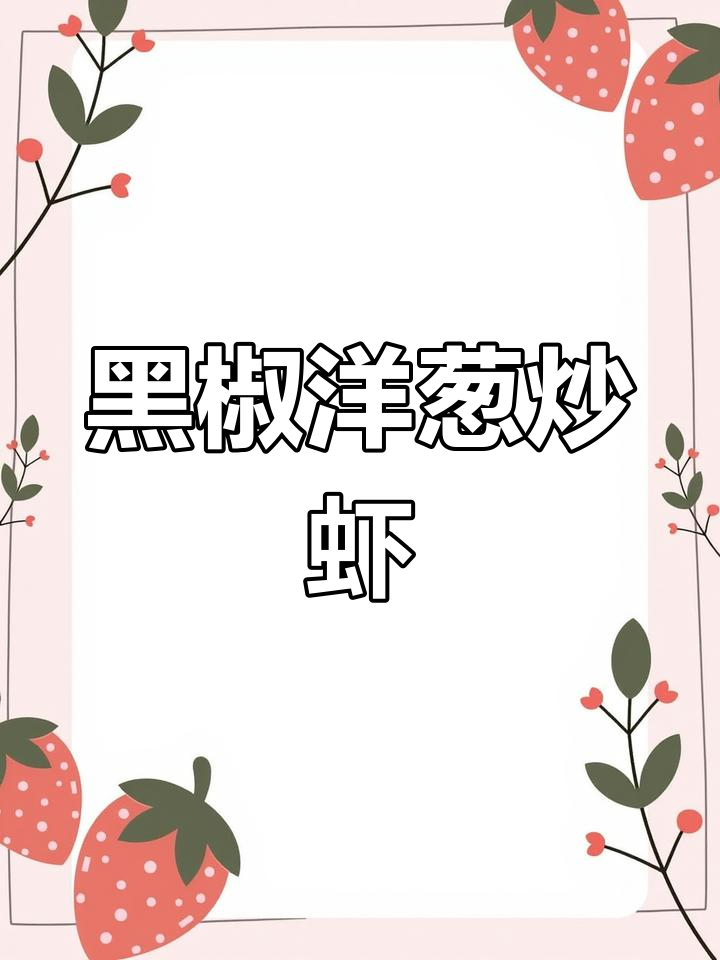 15分钟搞定黑椒洋葱虾,简单又美味