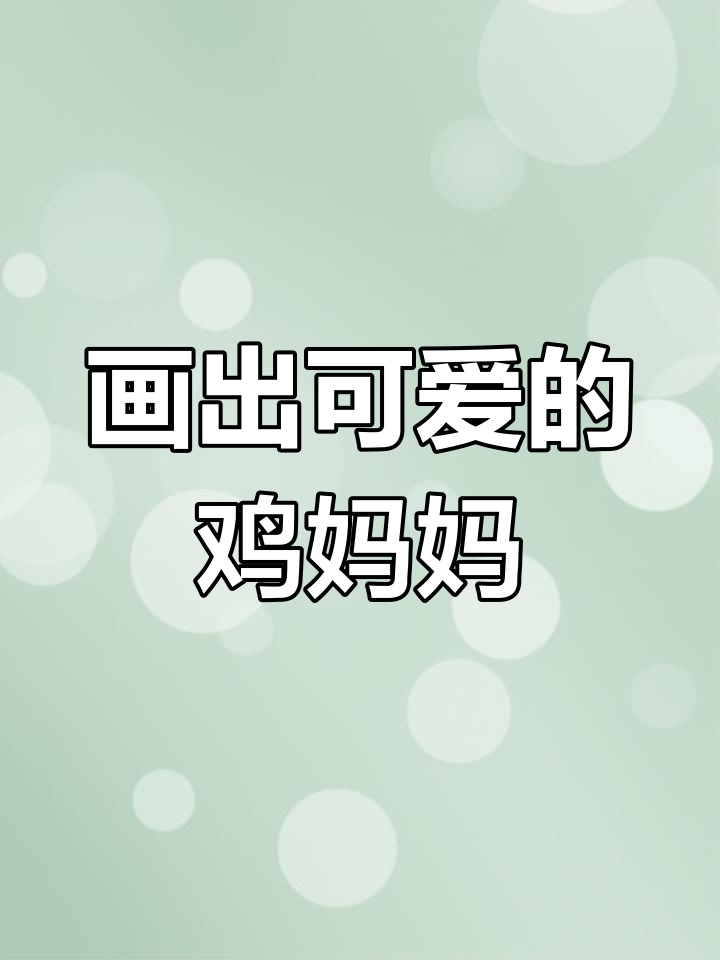 简单学画鸡妈妈与蛋宝宝