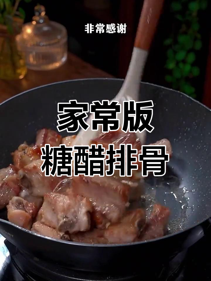 糖醋排骨的完美做法,酸甜适口孩子爱