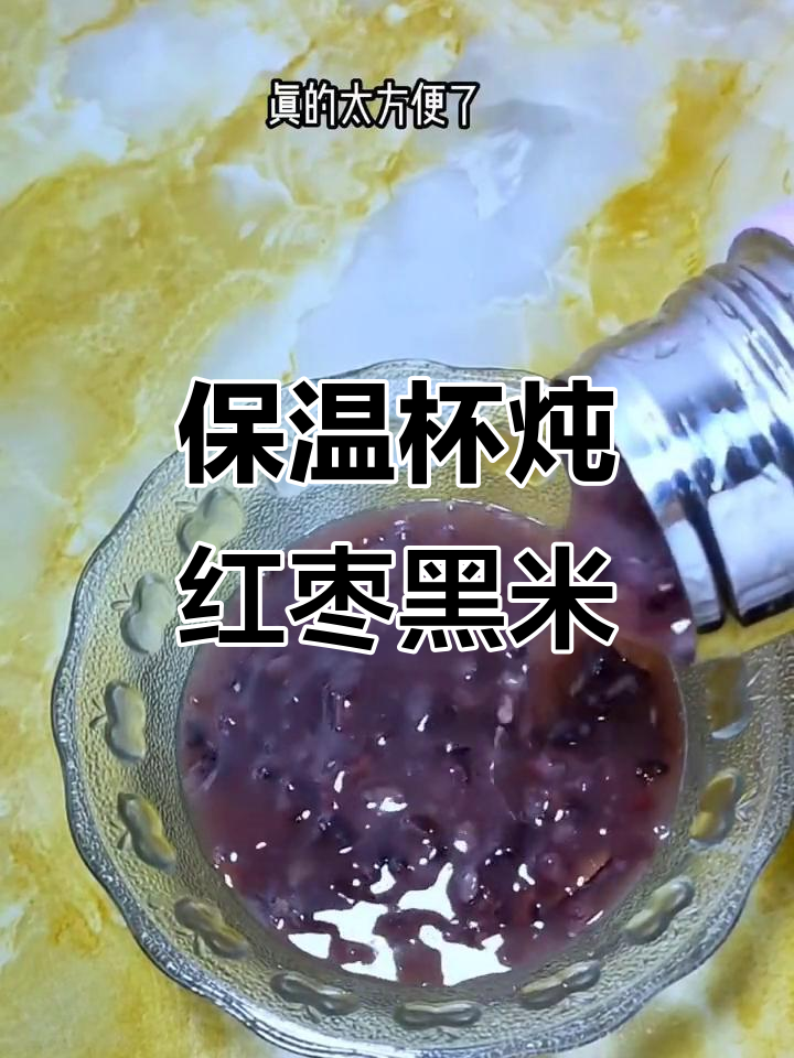 保温杯煲红枣黑米粥,轻松享受软糯养生美味