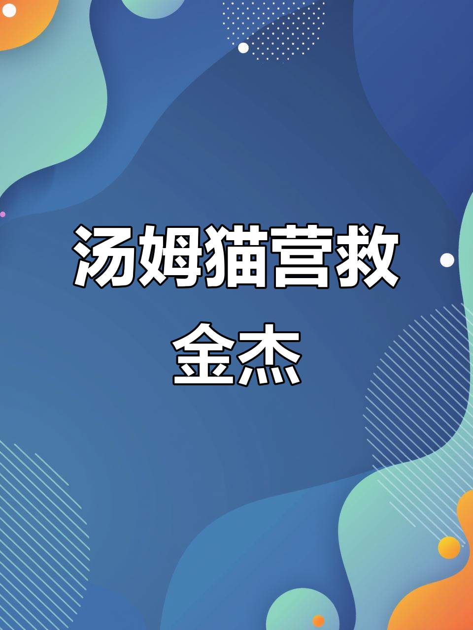 汤姆猫英雄跑酷:营救金杰猫大冒险