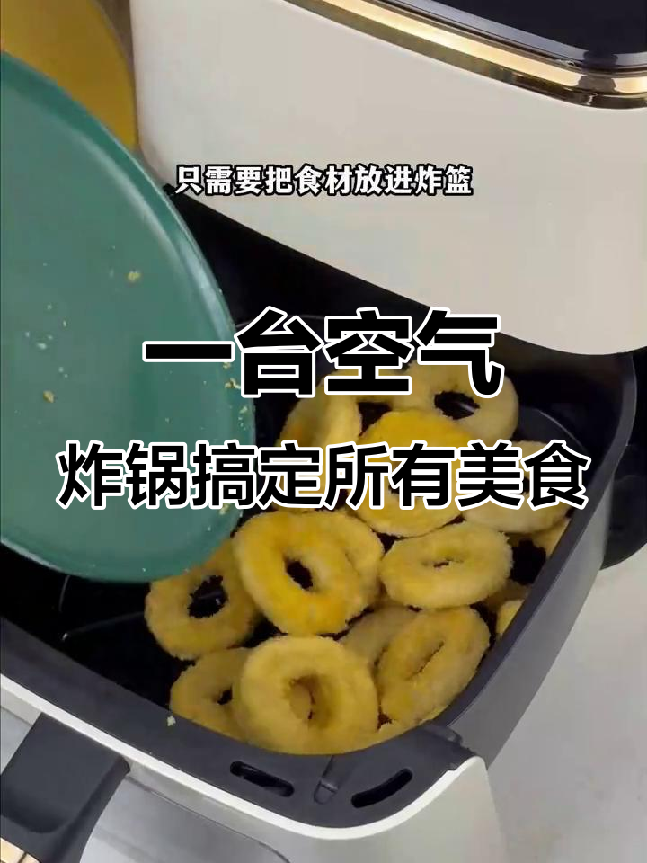 有了空气炸锅,厨房小白也能秒变大厨!