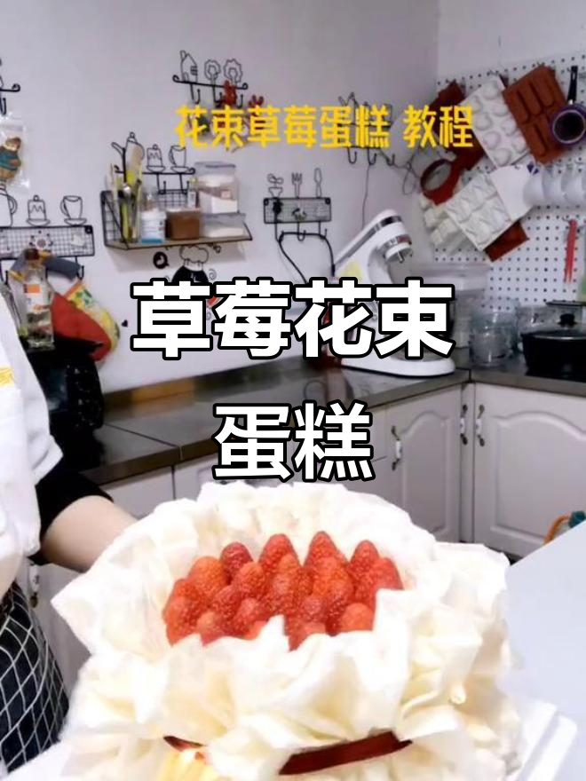 草莓花束蛋糕,甜美又浪漫!