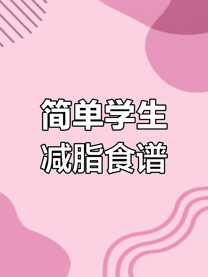 学生党减脂餐:轻松吃,不节食
