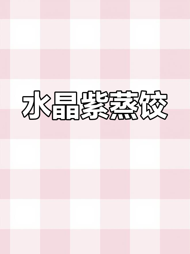 紫色水晶蒸饺,颜值爆表!教你做樱花般的美丽饺子