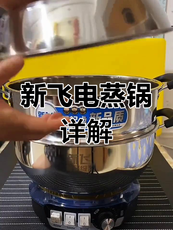 新飞电蒸锅全方位解析:大品牌、高配置,使用更方便