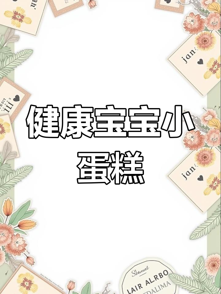 宝宝最爱火龙果小蛋糕,低糖无油更健康!