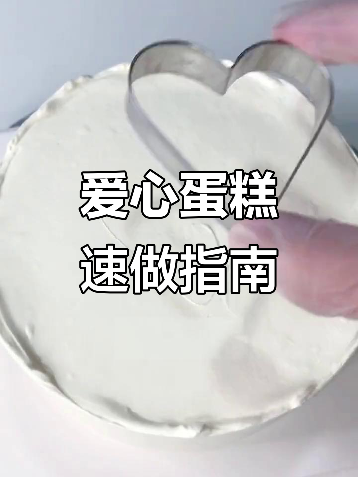 轻松做出简约爱心蛋糕,奶油霜装饰超简单!