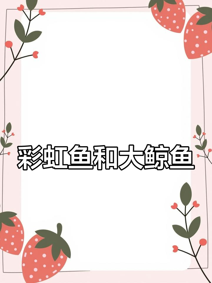 彩虹鱼与鲸鱼的神秘关系