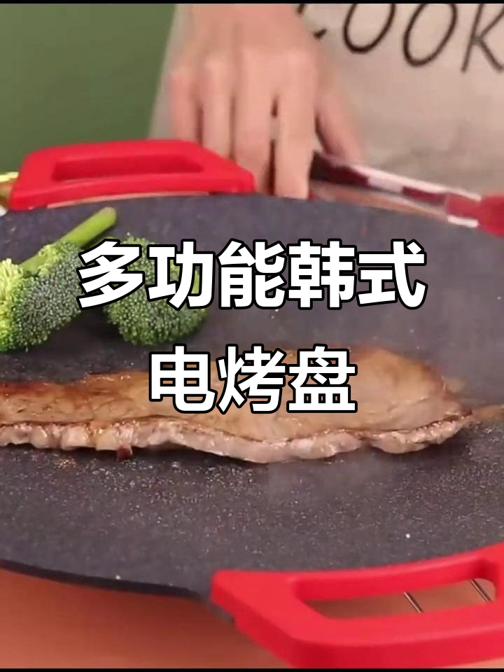 韩式电烤盘,麦饭石材质,多功能烧烤必备