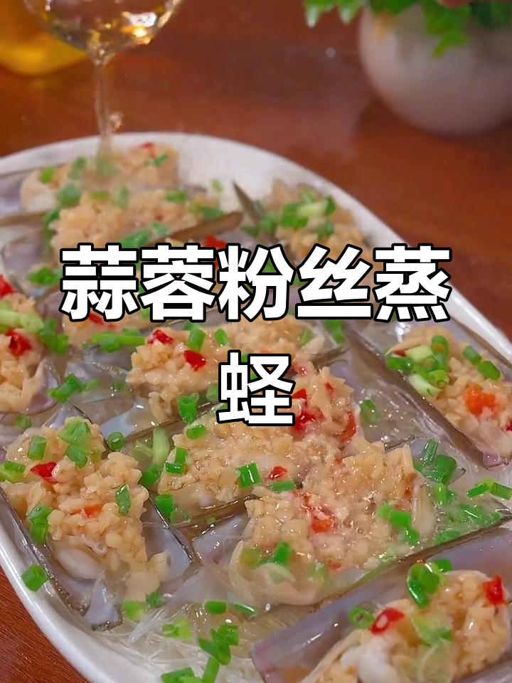 蒜蓉粉丝蒸蛏子,简单美味