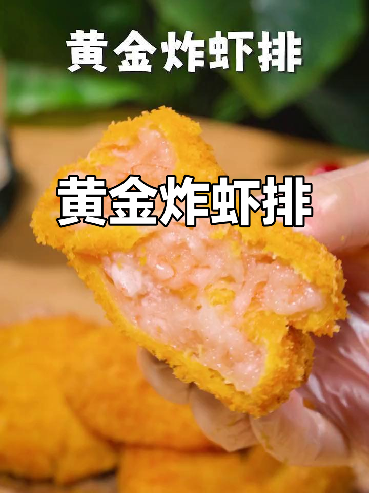 黄金虾排,外酥里嫩,空气炸锅轻松做!