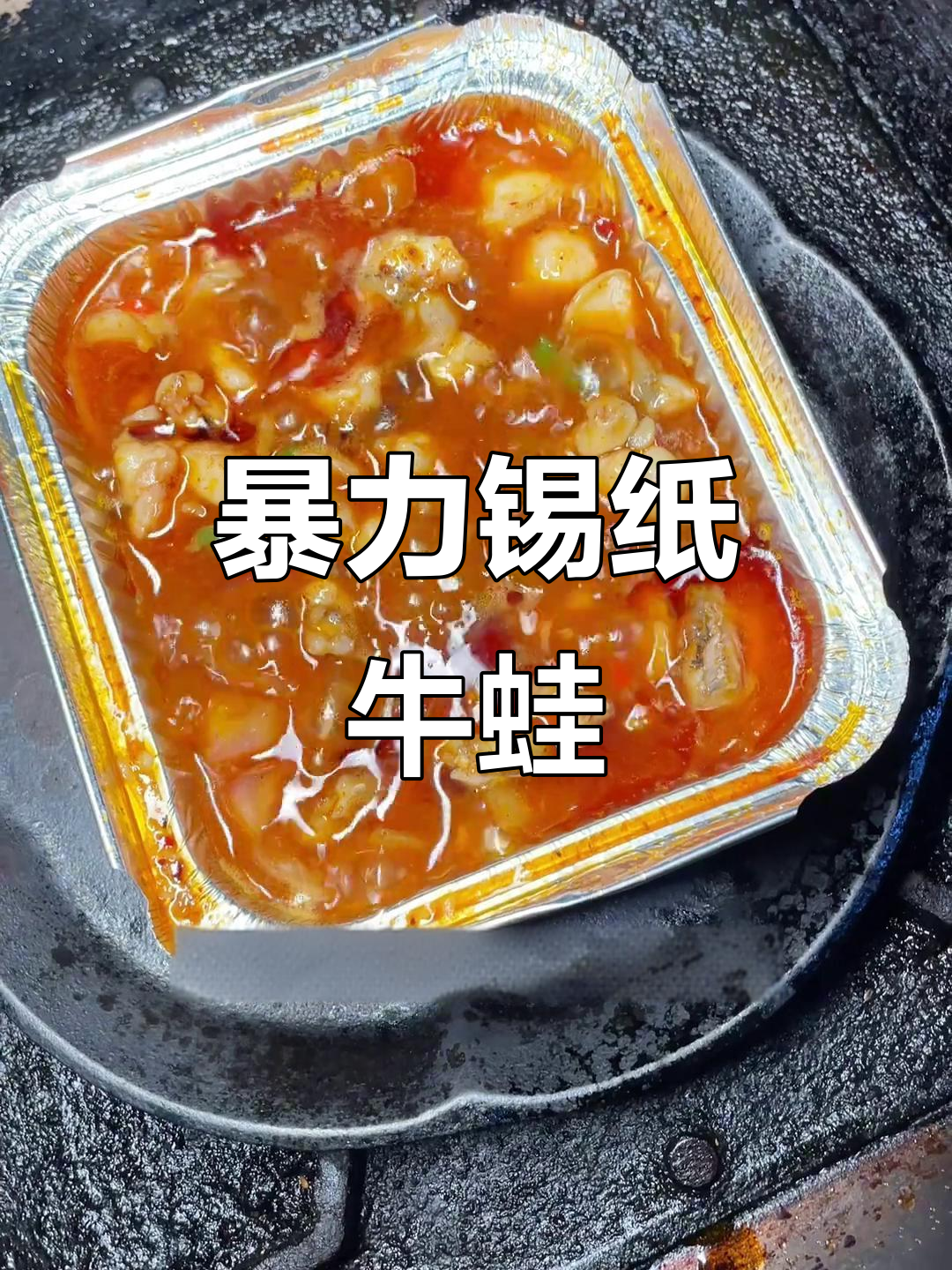 锡纸馋嘴牛蛙,麻辣鲜香一学就会