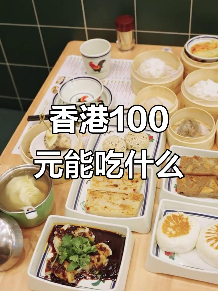 100块在香港能吃到什么?这家点心店让你吃到扶墙走