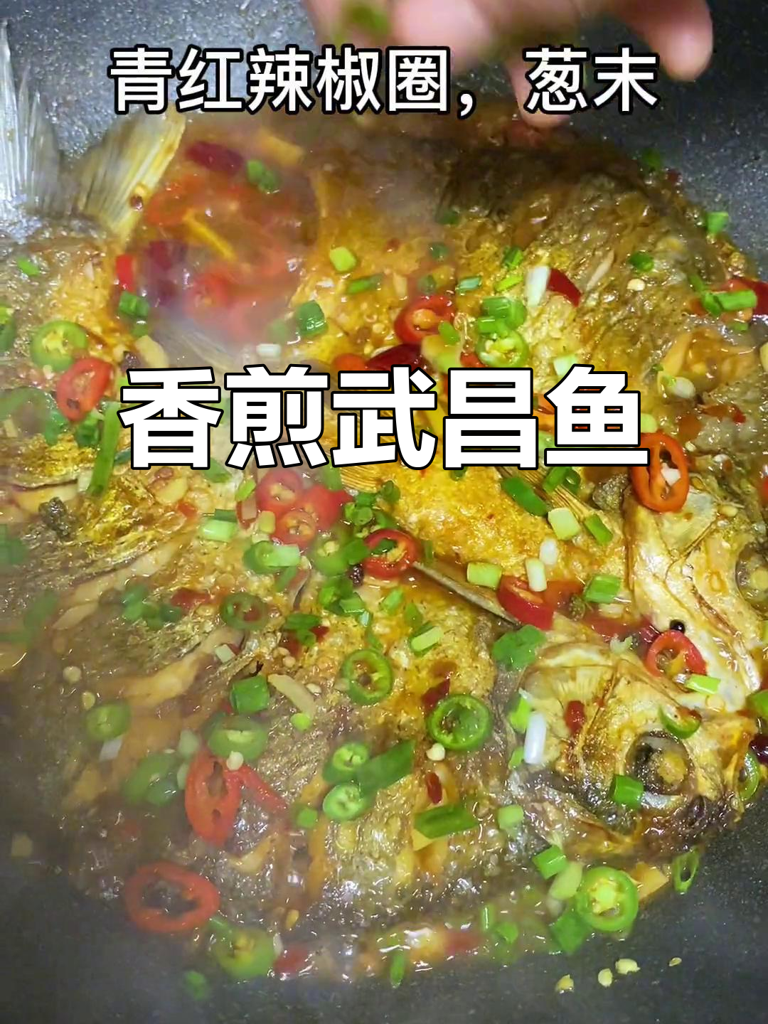 香煎武昌鱼,外焦里嫩,味道超赞!