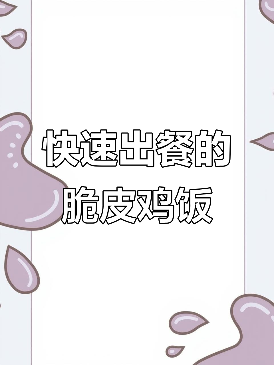 低门槛创业,烤肉拌饭轻松上手!