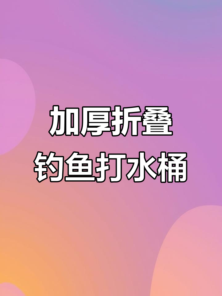 便携加厚打水桶,钓鱼必备!轻松装满清水、开饵料