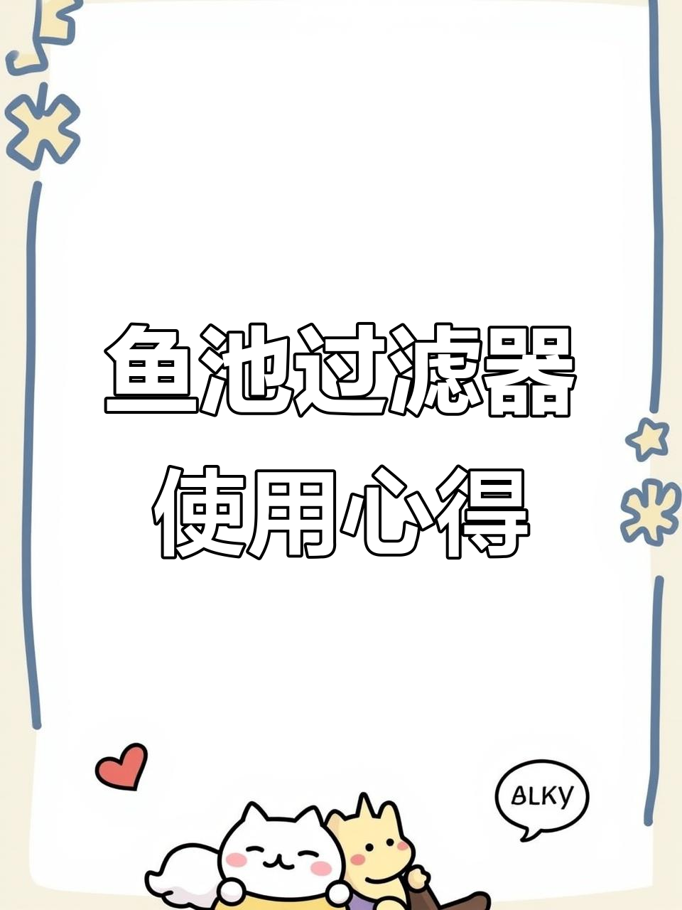 鱼池过滤系统安装与调试,细节问题大揭秘