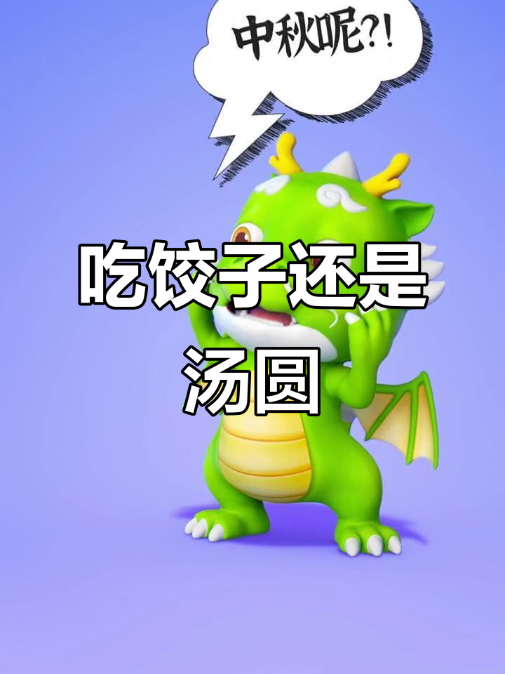 冬至吃饺子还是汤圆?这个问题有点搞笑
