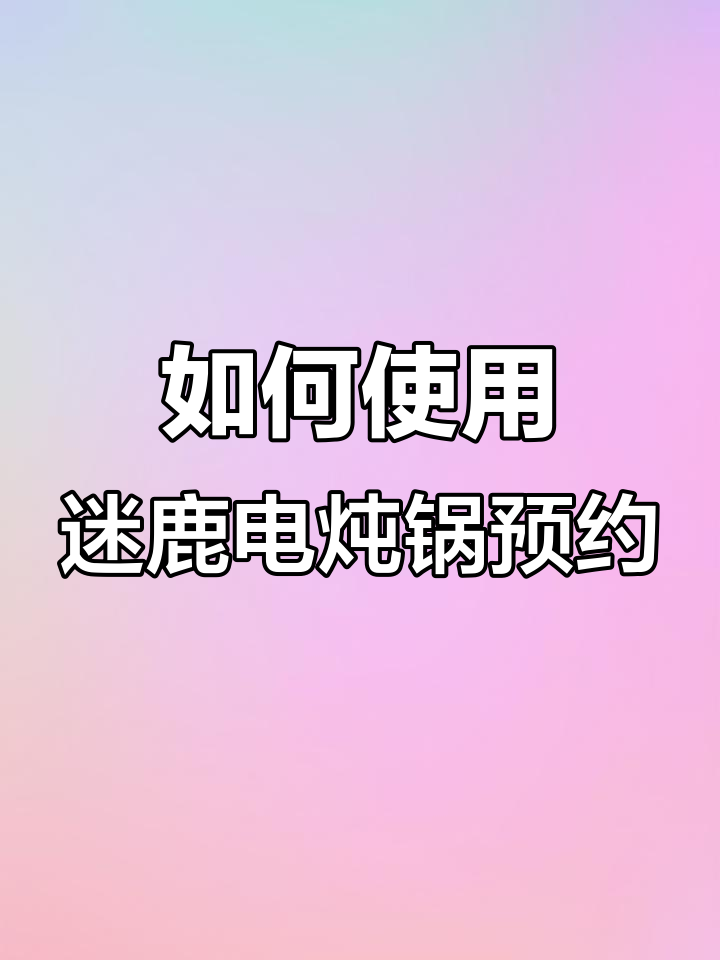 迷鹿电炖锅预约功能详解,轻松设置煲汤时间